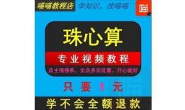 珠心算入门教学视频,轻松掌握古代智慧